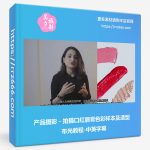 产品摄影 - 拍摄口红唇膏色彩样本及造型布光教程-中英字幕-美夕摄影资源