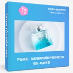 产品摄影：如何使用构图制作有影响力的照​​片-中英字幕-美夕摄影资源