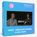 电影制作:低预算独立故事片电影拍摄制作大师班-中英字幕-美夕摄影资源