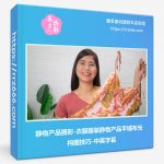 静物产品摄影-衣服服装静物产品平铺布光构图技巧-中英字幕-美夕摄影资源