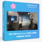 凯莉·布朗(Kelly Brown) 如何在人像摄影中捕捉故事-中英字幕-美夕摄影资源