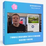 了解曝光三角型光圈.快门和ISO才是创意摄影的关键-中英字幕-美夕摄影资源