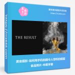 美食摄影-如何用手机拍摄令人惊叹的烟雾食品照片-中英字幕-美夕摄影资源