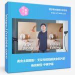 美食主题摄影:无反光镜拍摄美食照片的绝佳教程-中英字幕-美夕摄影资源