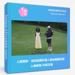 人像摄影:如何拍摄环境人像和编辑环境人像教程-中英字幕-美夕摄影资源