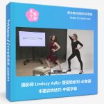 摄影师 Lindsay Adler 摆姿势系列-必备基本摆姿势技巧-中英字幕-美夕摄影资源