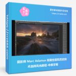 摄影师 Marc Adamus 克隆绘画和历史技术选择风光教程-中英字幕-美夕摄影资源
