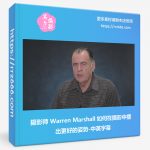 摄影师 Warren Marshall 如何在摄影中摆出更好的姿势-中英字幕-美夕摄影资源