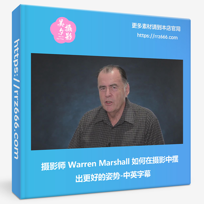 摄影师 Warren Marshall 如何在摄影中摆出更好的姿势-中英字幕-美夕摄影资源