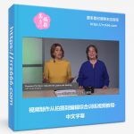 视频制作从拍摄到编辑综合训练视频教程-中文字幕-美夕摄影资源