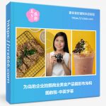 为当地企业拍摄商业美食产品摄影布光构图教程-中英字幕-美夕摄影资源