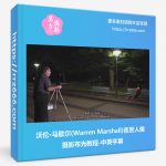 沃伦·马歇尔(Warren Marshall)夜景人像摄影布光教程-中英字幕-美夕摄影资源