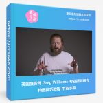 英国摄影师 Greg Williams-专业摄影布光构图技巧教程-中英字幕-美夕摄影资源