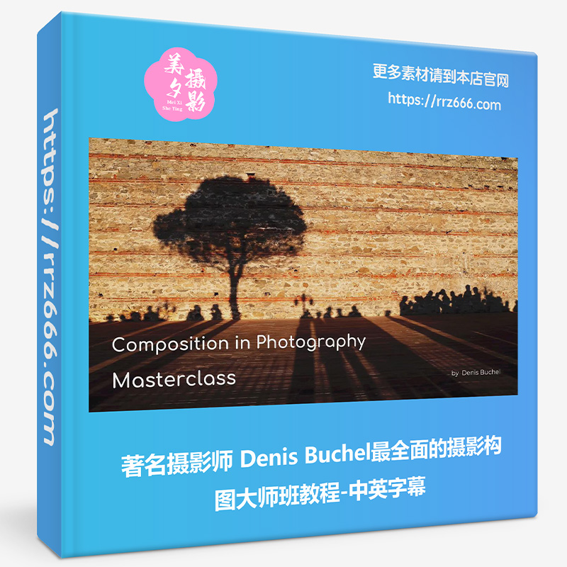 著名摄影师 Denis Buchel最全面的摄影构图大师班教程-中英字幕-美夕摄影资源