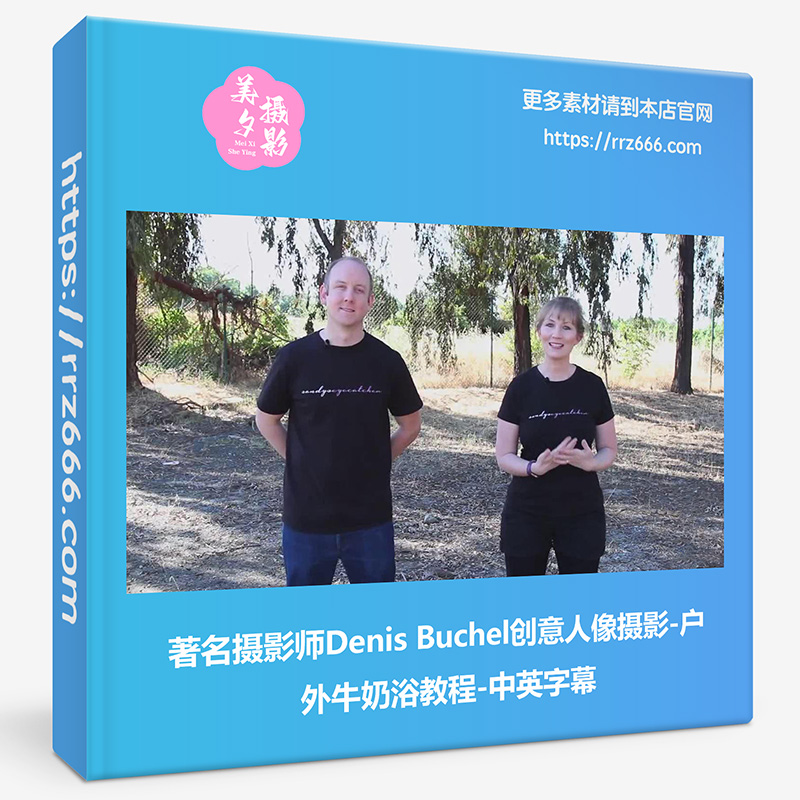 著名摄影师Denis Buchel创意人像摄影-户外牛奶浴教程-中英字幕-美夕摄影资源