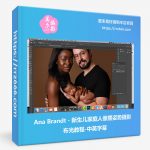 Ana Brandt - 新生儿家庭人像摆姿势摄影布光教程-中英字幕-美夕摄影资源