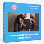 DIY创意美食食品造型布光摄影和PS后期修图教程-中英字幕-美夕摄影资源