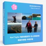 Karl Taylor 电影制作系列-无人机电影拍摄制作教程-中英字幕-美夕摄影资源