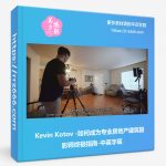 Kevin Kotov-如何成为专业房地产建筑摄影师终极指南-中英字幕-美夕摄影资源