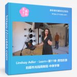 Lindsay Adler - Learn+第11季-男性形象拍摄布光指南教程-中英字幕-美夕摄影资源