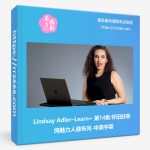 Lindsay Adler–Learn+ 第14集:怀旧好莱坞魅力人像布光-中英字幕-美夕摄影资源