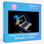 Photigy-Alex Koloskov 笔记本电脑产品摄影布光教程#48-中英字幕-美夕摄影资源