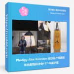 Photigy-Alex Koloskov 化妆品产品摄影布光教程研讨会#17-中英字幕-美夕摄影资源