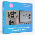 Photigy-Alex Koloskov 无重力化妆品产品摄影教程#26-中英字幕-美夕摄影资源