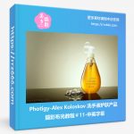 Photigy-Alex Koloskov 洗手液护肤产品摄影布光教程#11-中英字幕-美夕摄影资源