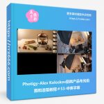 Photigy-Alex Koloskov厨具产品布光拍摄和造型教程#53-中英字幕-美夕摄影资源