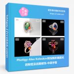 Photigy-Alex Koloskov珠宝摄影偏振光的秘密及后期精修-中英字幕-美夕摄影资源