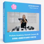 Profoto Academy-Hannah Couzens 电影情绪人像摄影布光教程-中英字幕-美夕摄影资源