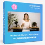 The Portrait Masters - Nikki Closser 个人品牌摄影系统教程-中英字幕-美夕摄影资源
