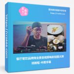 餐厅餐饮品牌商业美食视频电影拍摄大师班教程-中英字幕-美夕摄影资源
