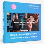 电影制片人学院-入门课程Filmmakers Academy Starter Course-中英字幕-美夕摄影资源