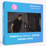 俄罗斯摄影师 Igor Sakharov - 手表产品布光摄影教程-中英字幕-美夕摄影资源
