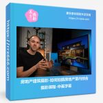 房地产建筑摄影-如何拍摄房地产室内综合摄影课程-中英字幕-美夕摄影资源