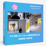 卡尔·泰勒 Karl Taylor 反叛色彩时尚人像拍摄教程-中英字幕-美夕摄影资源