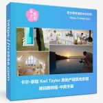 卡尔·泰勒 Karl Taylor 房地产建筑电影视频拍摄教程-中英字幕-美夕摄影资源