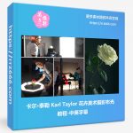 卡尔·泰勒 Karl Taylor 花卉美术摄影布光教程-中英字幕-美夕摄影资源