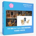 卡尔·泰勒 Karl Taylor 拍摄古典家具摄影布光教程-中英字幕-美夕摄影资源