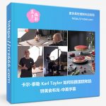 卡尔·泰勒 Karl Taylor 如何拍摄蛋糕和馅饼美食布光-中英字幕-美夕摄影资源