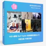 卡尔·泰勒 Karl Taylor 时尚摄影基础入门8套合集-中英字幕-美夕摄影资源