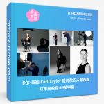 卡尔·泰勒 Karl Taylor 时尚杂志两盏灯人像布光教程-中英字幕-美夕摄影资源