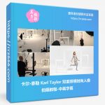 卡尔·泰勒 Karl Taylor 双重照明时尚人像拍摄教程-中英字幕-美夕摄影资源