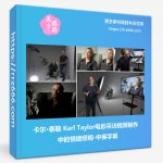 卡尔·泰勒 Karl Taylor电影采访视频制作中的情绪布光-中英字幕-美夕摄影资源