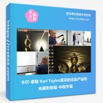 卡尔·泰勒 Karl Taylor漂浮的化妆产品布光摄影教程-中英字幕-美夕摄影资源
