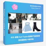 卡尔·泰勒 Karl Taylor无阴影产品目录目录拍摄教程-中英字幕-美夕摄影资源