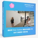 摄影师 Peter Coulson 棚拍布光教程-有时尺寸很重要-中英字幕-美夕摄影资源