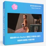 摄影师Felix Rachor 家庭工作室迷人魅力肖像布光教程-中英字幕-美夕摄影资源